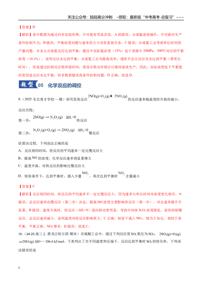 《第04讲化学反应的方向、化学反应的调控（专项训练）（黑吉辽蒙专用）（教师版）_05-化学-高考总复习_一轮复习_2026年-化学高考一轮复习》第5页预览