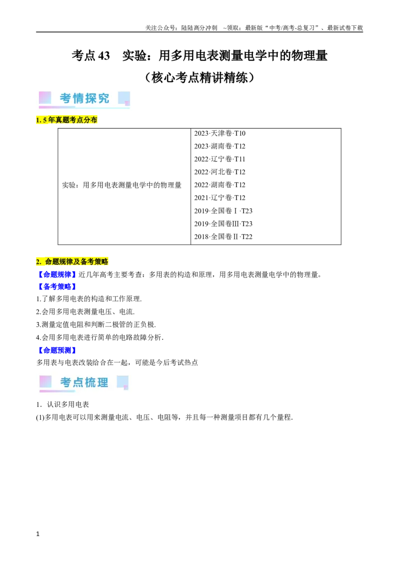 《考点43实验：用多用电表测量电学中的物理量（原卷版）_04-物理-高考总复习_一轮复习_2024年_2024年高考物理一轮复习考点帮（全国通用）》第1页预览