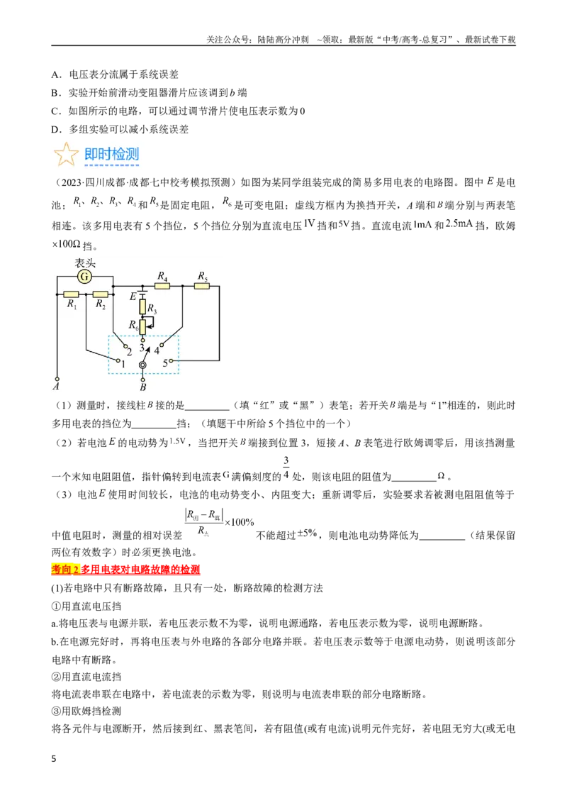 《考点43实验：用多用电表测量电学中的物理量（原卷版）_04-物理-高考总复习_一轮复习_2024年_2024年高考物理一轮复习考点帮（全国通用）》第5页预览