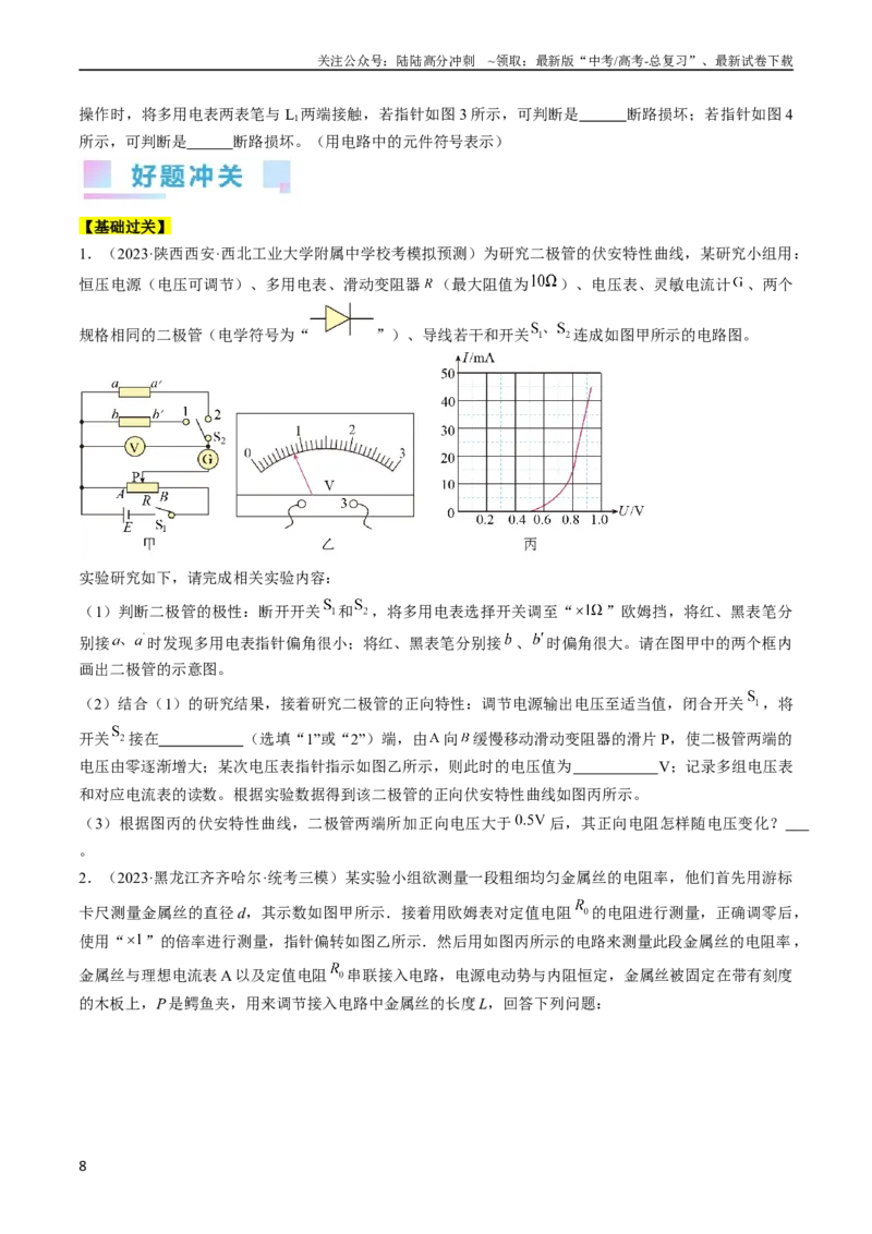《考点43实验：用多用电表测量电学中的物理量（原卷版）_04-物理-高考总复习_一轮复习_2024年_2024年高考物理一轮复习考点帮（全国通用）》第8页预览