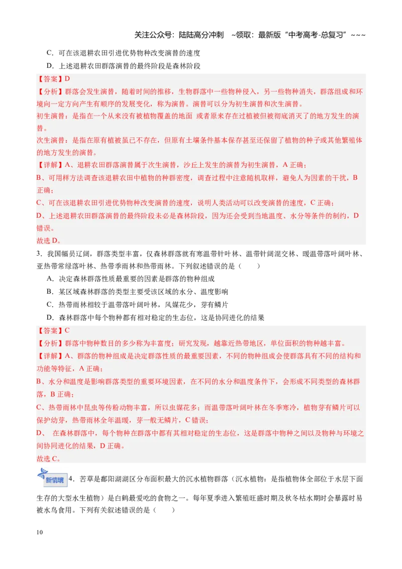 《第30讲群落（专项训练）（黑吉辽蒙专用）（教师版）_06-生物-高考总复习_一轮复习_2026年-生物高考一轮复习_2026年高考生物一轮课件+讲义+练习（黑吉辽蒙专用）-G330》第10页预览