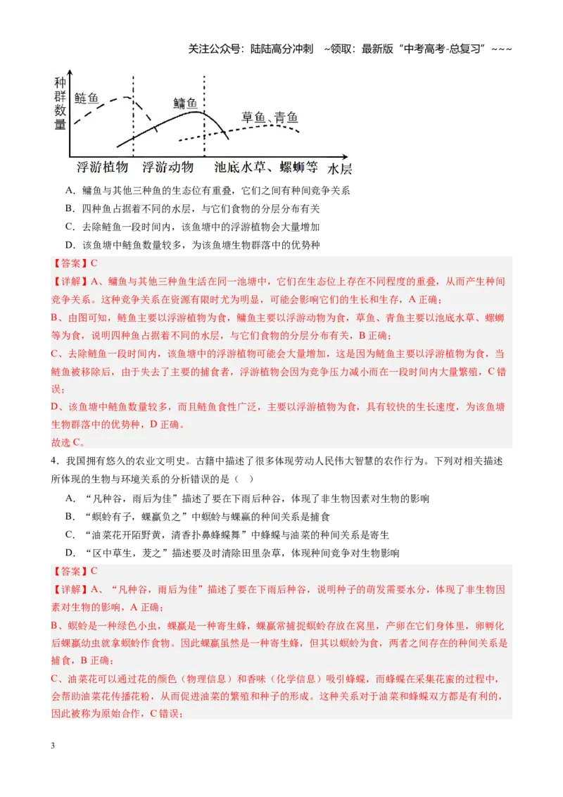 《第30讲群落（专项训练）（黑吉辽蒙专用）（教师版）_06-生物-高考总复习_一轮复习_2026年-生物高考一轮复习_2026年高考生物一轮课件+讲义+练习（黑吉辽蒙专用）-G330》第3页预览