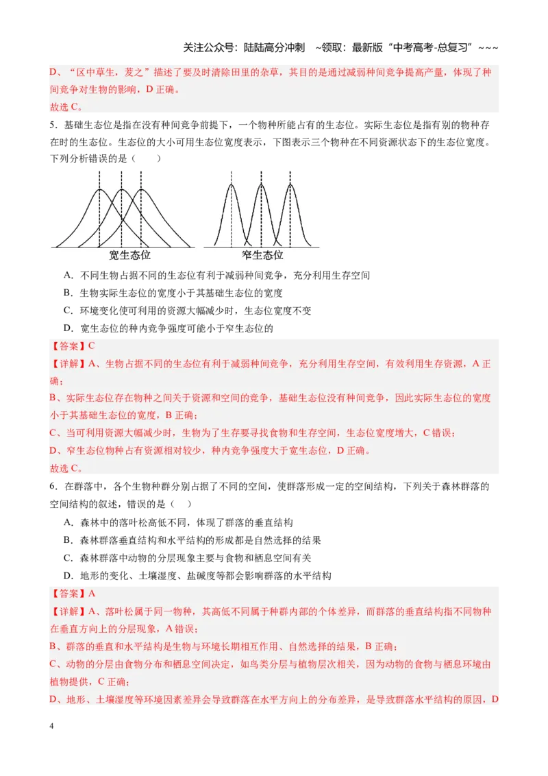 《第30讲群落（专项训练）（黑吉辽蒙专用）（教师版）_06-生物-高考总复习_一轮复习_2026年-生物高考一轮复习_2026年高考生物一轮课件+讲义+练习（黑吉辽蒙专用）-G330》第4页预览