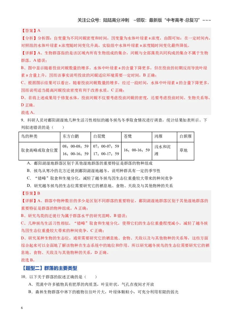 《第30讲群落（专项训练）（黑吉辽蒙专用）（教师版）_06-生物-高考总复习_一轮复习_2026年-生物高考一轮复习_2026年高考生物一轮课件+讲义+练习（黑吉辽蒙专用）-G330》第6页预览