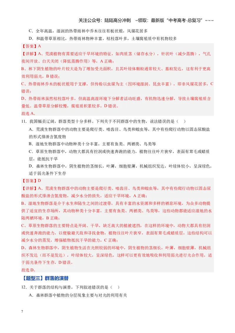 《第30讲群落（专项训练）（黑吉辽蒙专用）（教师版）_06-生物-高考总复习_一轮复习_2026年-生物高考一轮复习_2026年高考生物一轮课件+讲义+练习（黑吉辽蒙专用）-G330》第7页预览
