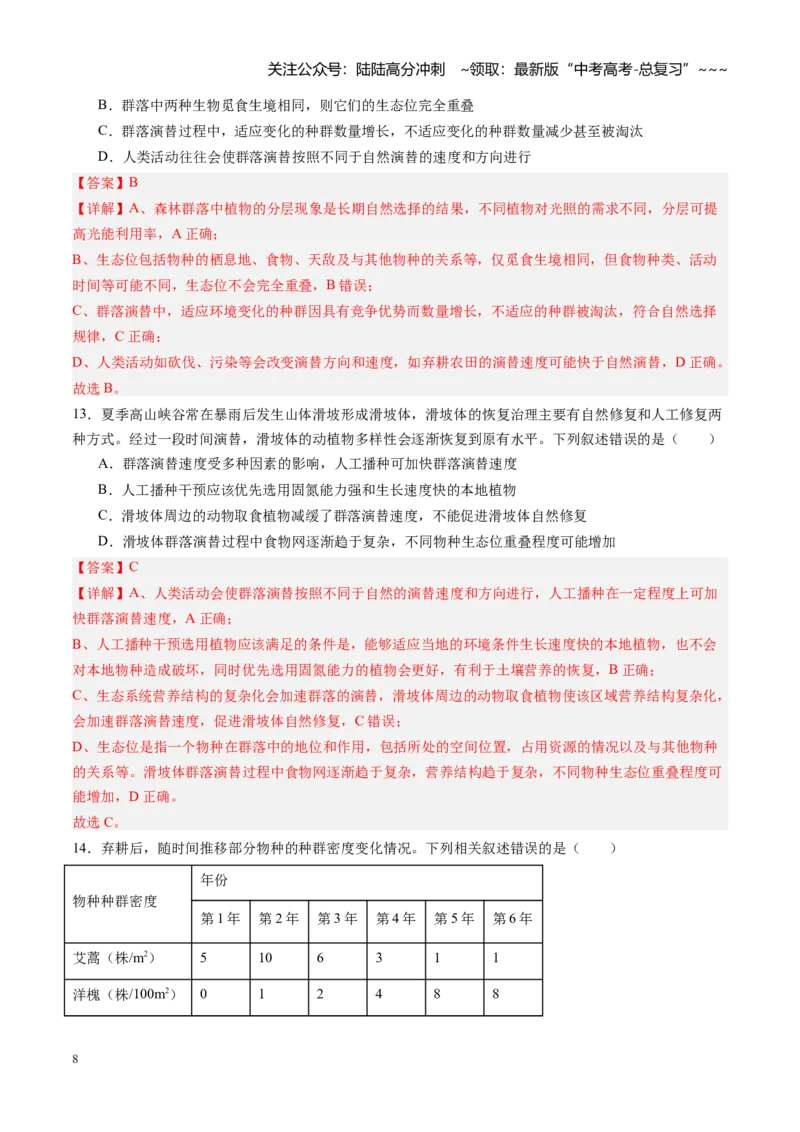 《第30讲群落（专项训练）（黑吉辽蒙专用）（教师版）_06-生物-高考总复习_一轮复习_2026年-生物高考一轮复习_2026年高考生物一轮课件+讲义+练习（黑吉辽蒙专用）-G330》第8页预览