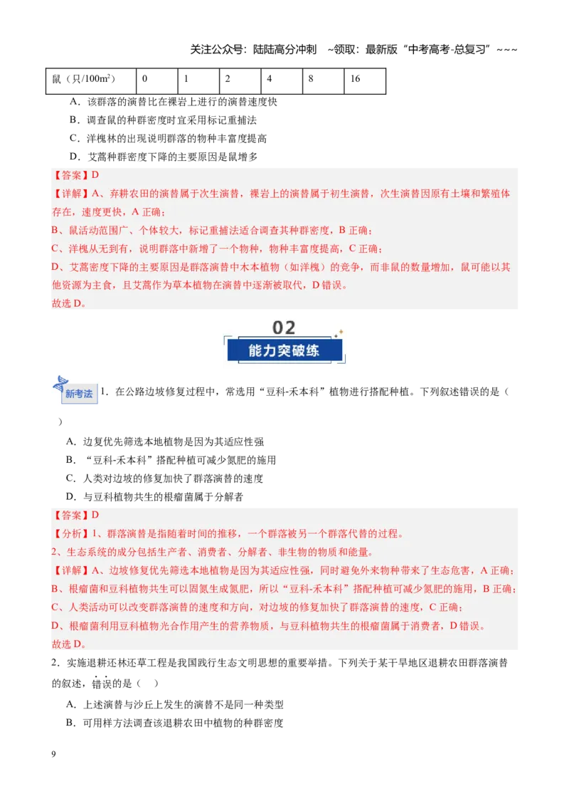 《第30讲群落（专项训练）（黑吉辽蒙专用）（教师版）_06-生物-高考总复习_一轮复习_2026年-生物高考一轮复习_2026年高考生物一轮课件+讲义+练习（黑吉辽蒙专用）-G330》第9页预览