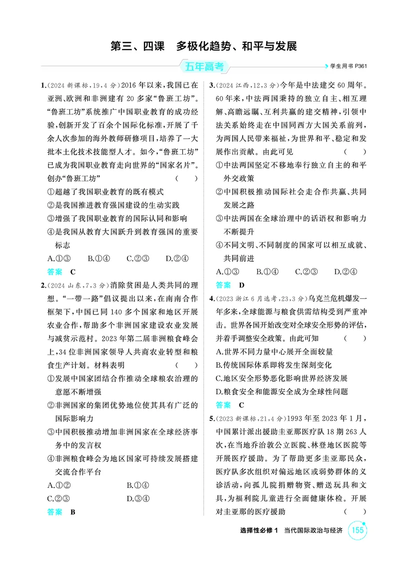 《1_03精练册PDF-第三、四课多极化趋势、和平与发展_2026版教学资源包_202653高考总复习A版_江苏版_2026版.江苏版.选考总复习.政治.5·3A版_一、图书电子教参_选择性必修1当代国际政治与经济》第1页预览