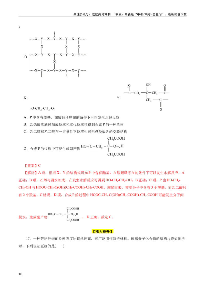 《考点38合成高分子(好题冲关)(解析版)_05-化学-高考总复习_一轮复习_2024年_2024年高考化学一轮复习考点帮（全国通用）_考点38合成高分子（核心考点精讲精练）》第10页预览