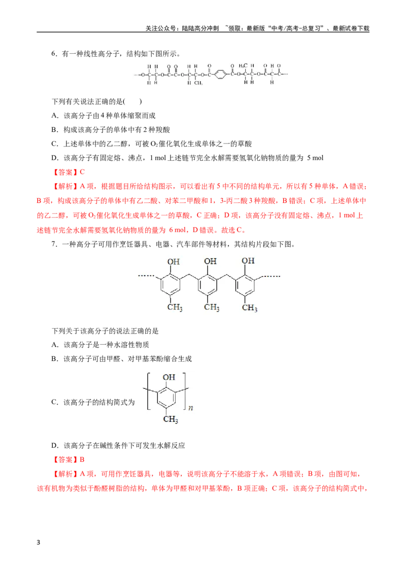 《考点38合成高分子(好题冲关)(解析版)_05-化学-高考总复习_一轮复习_2024年_2024年高考化学一轮复习考点帮（全国通用）_考点38合成高分子（核心考点精讲精练）》第3页预览