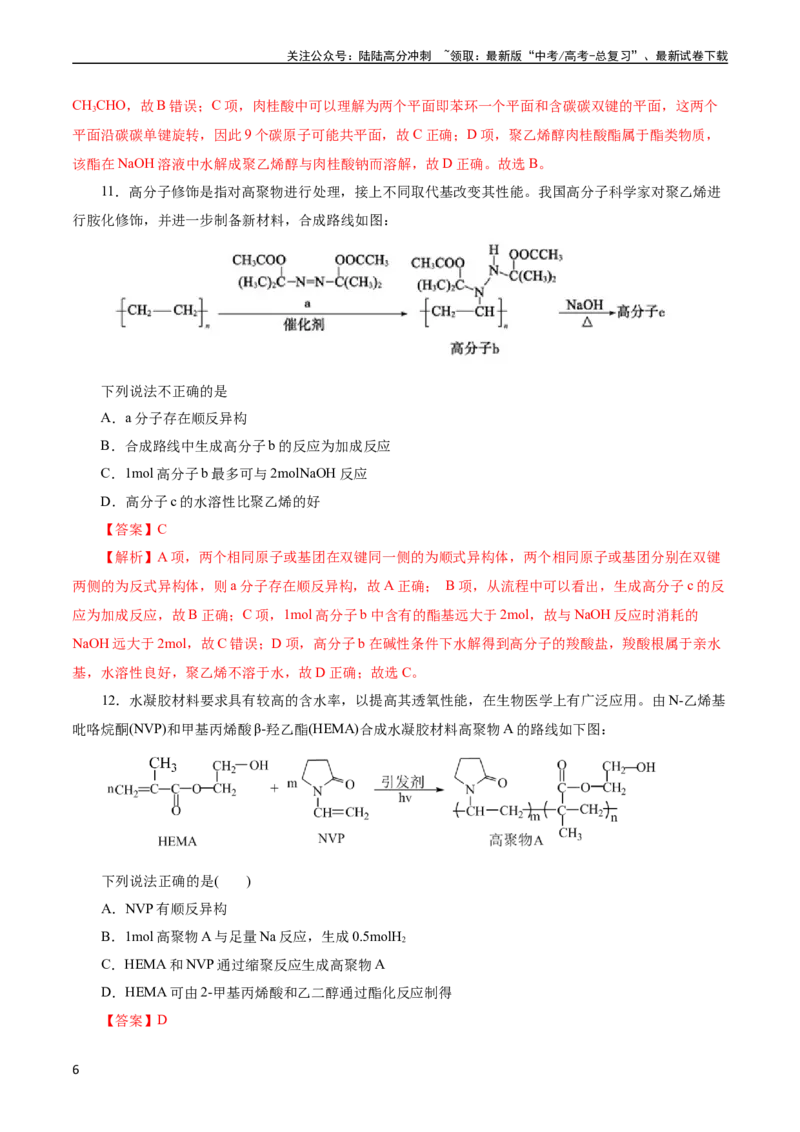 《考点38合成高分子(好题冲关)(解析版)_05-化学-高考总复习_一轮复习_2024年_2024年高考化学一轮复习考点帮（全国通用）_考点38合成高分子（核心考点精讲精练）》第6页预览