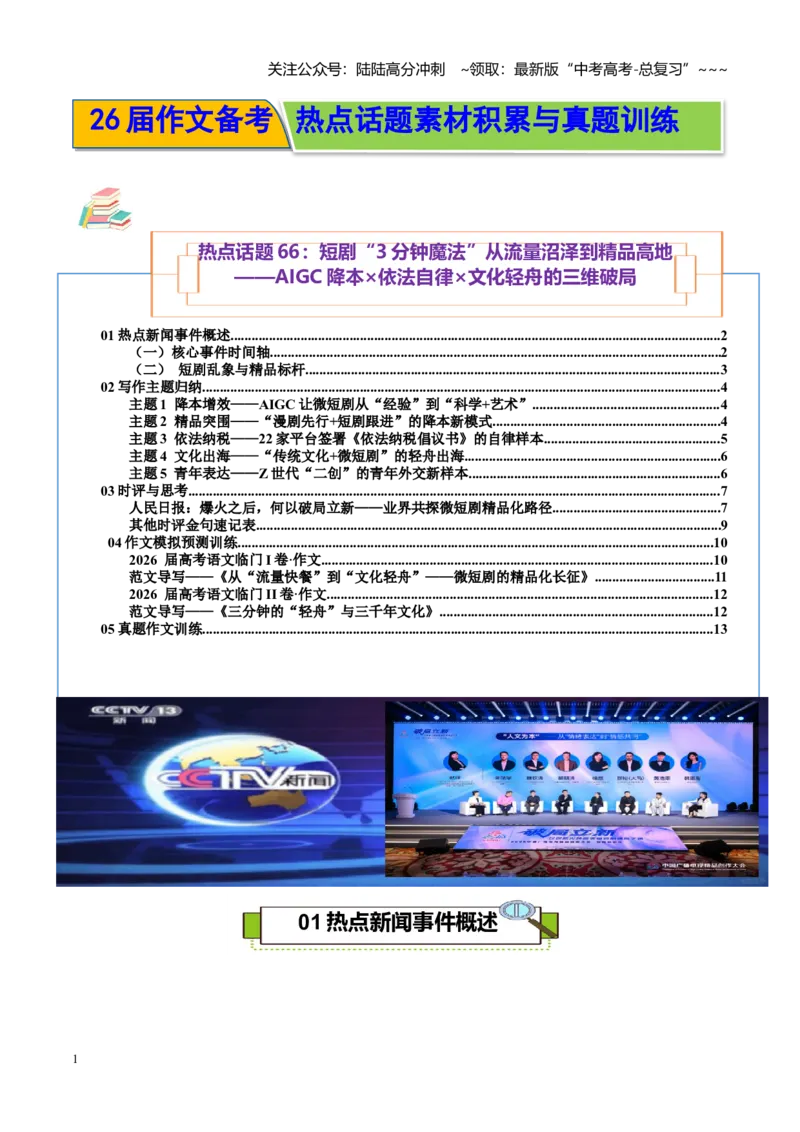 《热点话题66：短剧3分钟魔法从流量沼泽到精品高地AIGC降本×依法自律×文化轻舟的三维破局_专项复习_2026年-语文专项复习_资料_热点话题素材》第1页预览