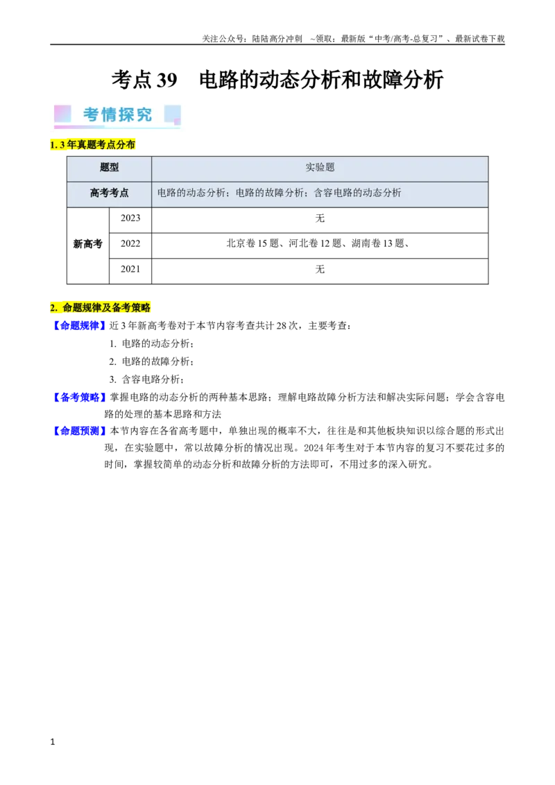 《考点39电路的动态分析和故障分析（核心考点精讲+分层精练）（原卷版）_04-物理-高考总复习_一轮复习_2024年_2024年高考物理一轮复习考点帮（新高考专用）》第1页预览