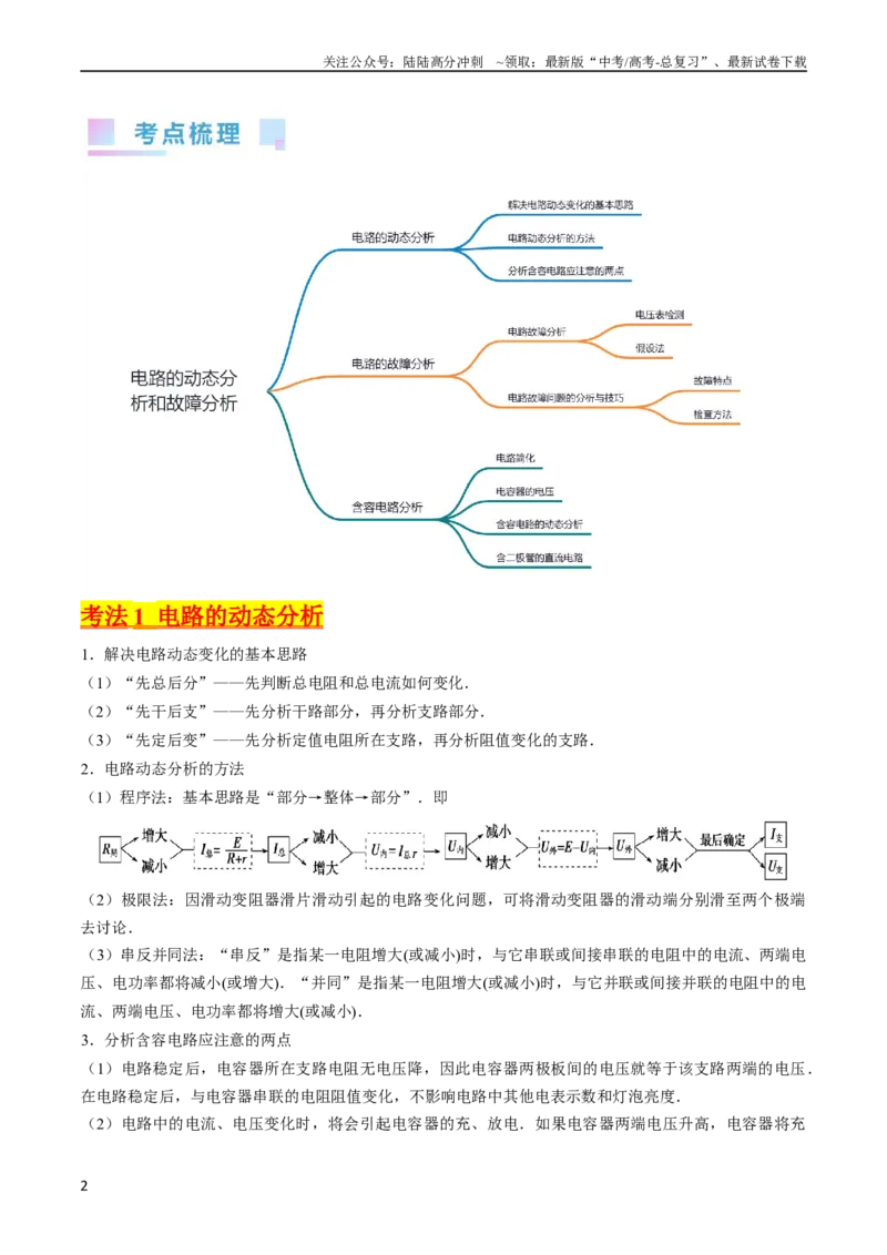《考点39电路的动态分析和故障分析（核心考点精讲+分层精练）（原卷版）_04-物理-高考总复习_一轮复习_2024年_2024年高考物理一轮复习考点帮（新高考专用）》第2页预览