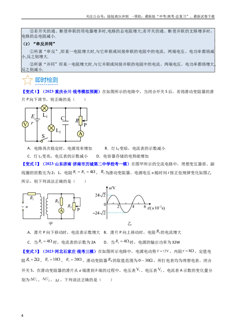 《考点39电路的动态分析和故障分析（核心考点精讲+分层精练）（原卷版）_04-物理-高考总复习_一轮复习_2024年_2024年高考物理一轮复习考点帮（新高考专用）》第4页预览