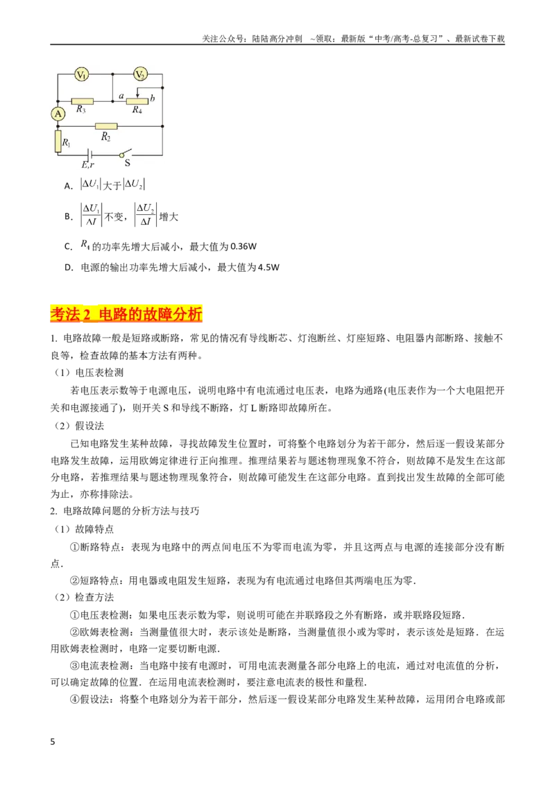 《考点39电路的动态分析和故障分析（核心考点精讲+分层精练）（原卷版）_04-物理-高考总复习_一轮复习_2024年_2024年高考物理一轮复习考点帮（新高考专用）》第5页预览