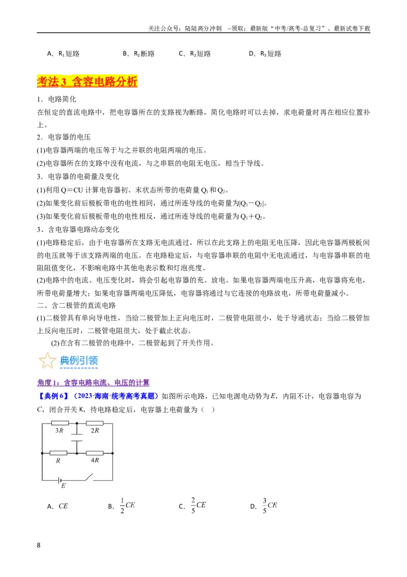 《考点39电路的动态分析和故障分析（核心考点精讲+分层精练）（原卷版）_04-物理-高考总复习_一轮复习_2024年_2024年高考物理一轮复习考点帮（新高考专用）》第8页预览