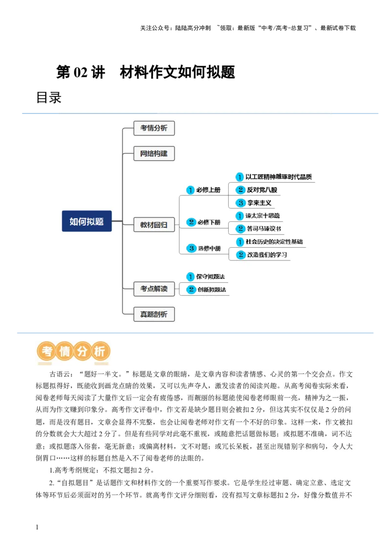 《第02讲材料作文如何拟题（讲义）（解析版）_一轮复习_2024年_2024年高考语文一轮复习讲练测（课件+讲义+练习）（新高考）_第四部分写作》第1页预览