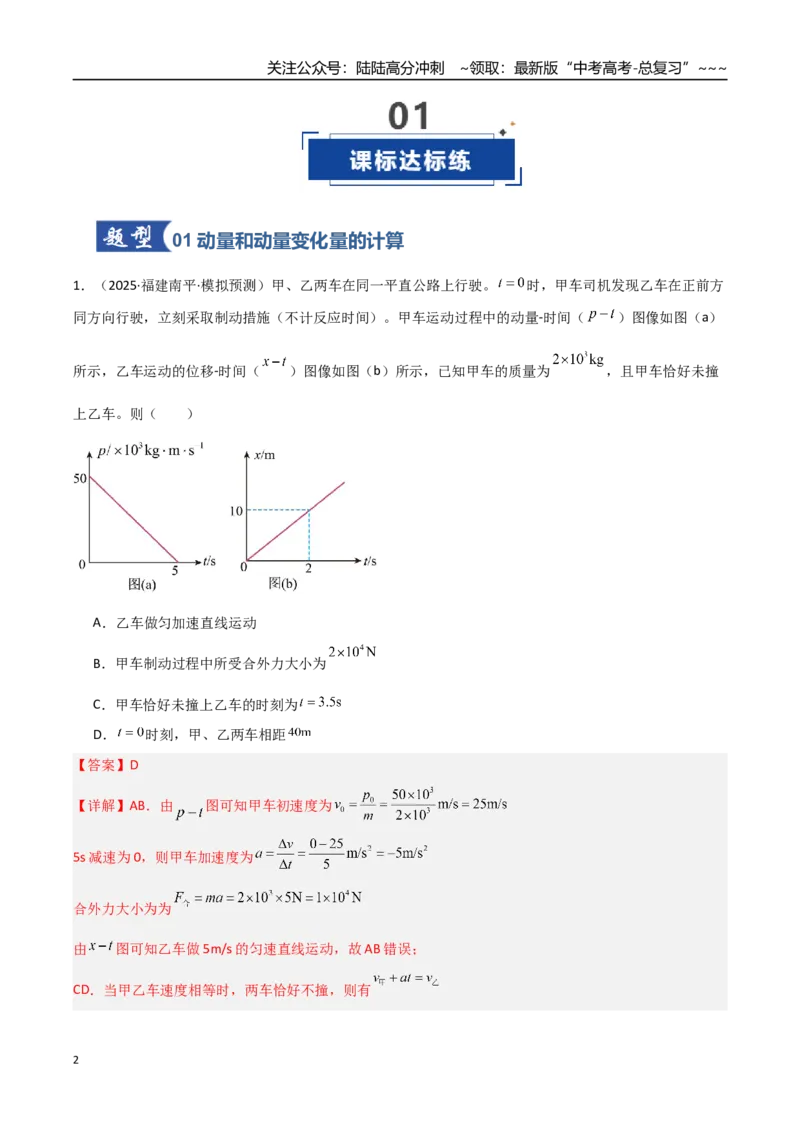 《第23讲动量、冲量和动量定理（专项训练）（福建专用）（教师版）_04-物理-高考总复习_一轮复习_2026年-物理高考一轮复习_2026年高考物理一轮课件+讲义+练习（福建专用）-G328》第2页预览