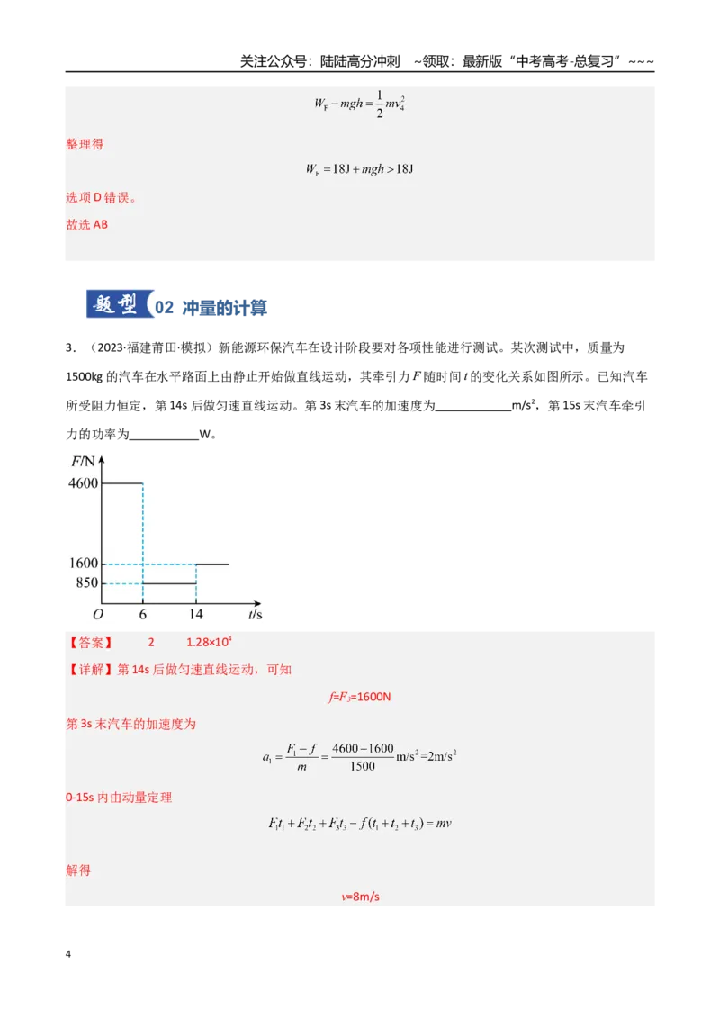 《第23讲动量、冲量和动量定理（专项训练）（福建专用）（教师版）_04-物理-高考总复习_一轮复习_2026年-物理高考一轮复习_2026年高考物理一轮课件+讲义+练习（福建专用）-G328》第4页预览