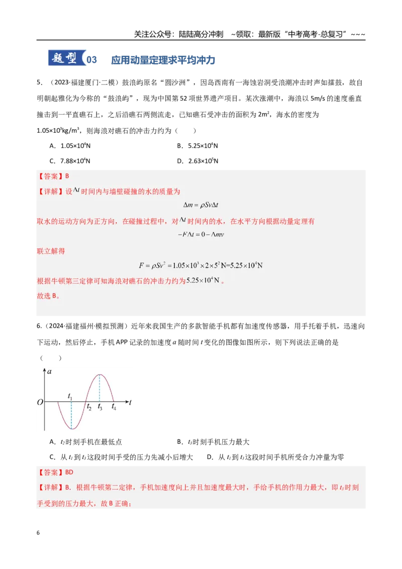 《第23讲动量、冲量和动量定理（专项训练）（福建专用）（教师版）_04-物理-高考总复习_一轮复习_2026年-物理高考一轮复习_2026年高考物理一轮课件+讲义+练习（福建专用）-G328》第6页预览