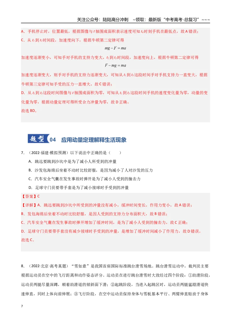 《第23讲动量、冲量和动量定理（专项训练）（福建专用）（教师版）_04-物理-高考总复习_一轮复习_2026年-物理高考一轮复习_2026年高考物理一轮课件+讲义+练习（福建专用）-G328》第7页预览