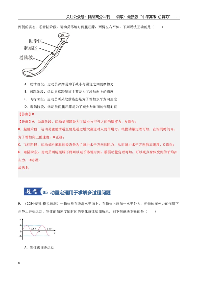 《第23讲动量、冲量和动量定理（专项训练）（福建专用）（教师版）_04-物理-高考总复习_一轮复习_2026年-物理高考一轮复习_2026年高考物理一轮课件+讲义+练习（福建专用）-G328》第8页预览