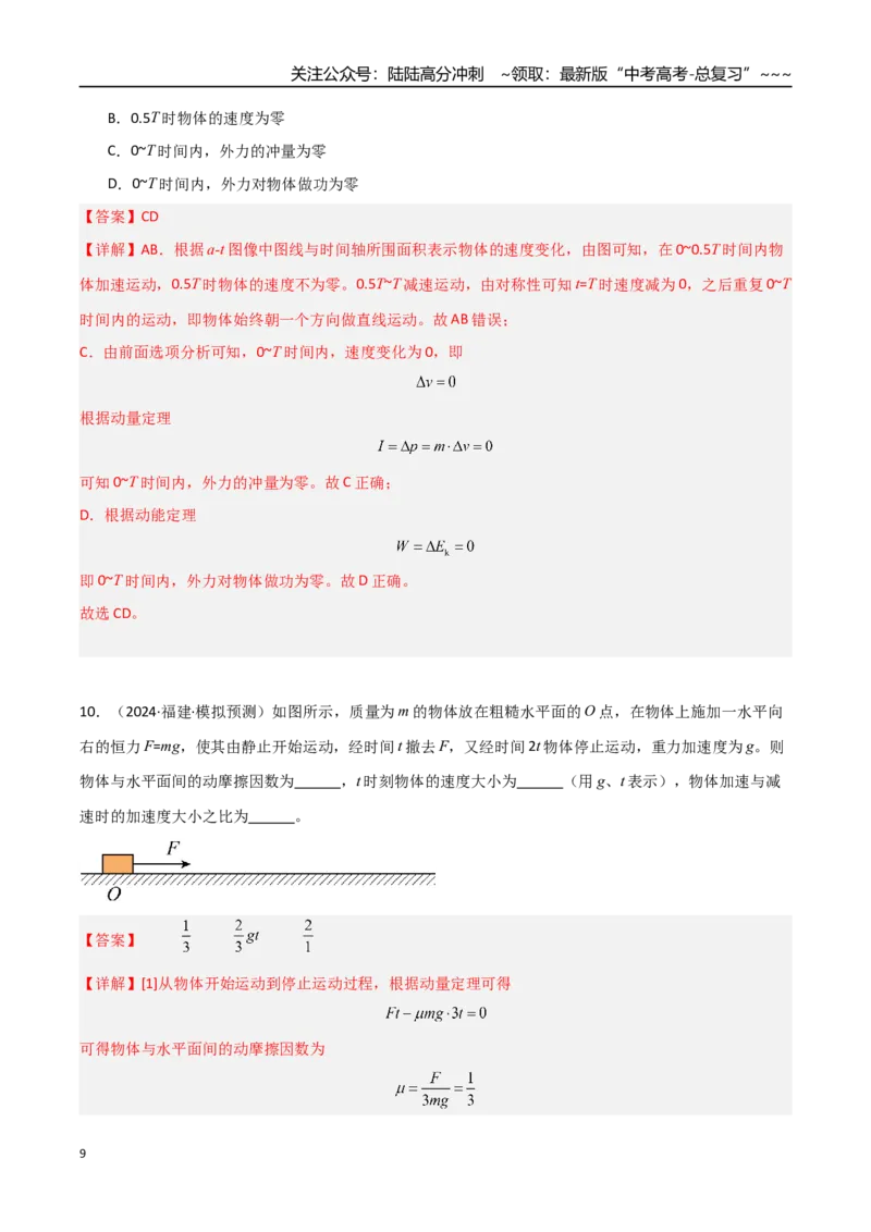 《第23讲动量、冲量和动量定理（专项训练）（福建专用）（教师版）_04-物理-高考总复习_一轮复习_2026年-物理高考一轮复习_2026年高考物理一轮课件+讲义+练习（福建专用）-G328》第9页预览