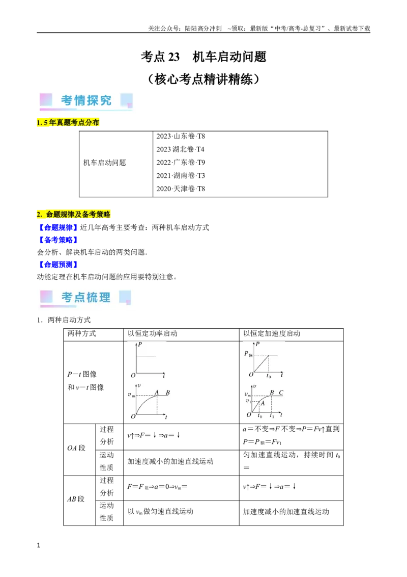 《考点23机车启动问题（原卷版）_04-物理-高考总复习_一轮复习_2024年_2024年高考物理一轮复习考点帮（全国通用）》第1页预览