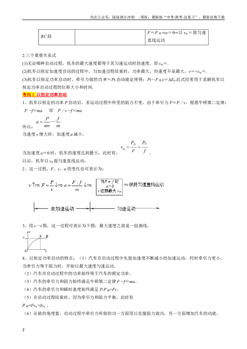 《考点23机车启动问题（原卷版）_04-物理-高考总复习_一轮复习_2024年_2024年高考物理一轮复习考点帮（全国通用）》第2页预览