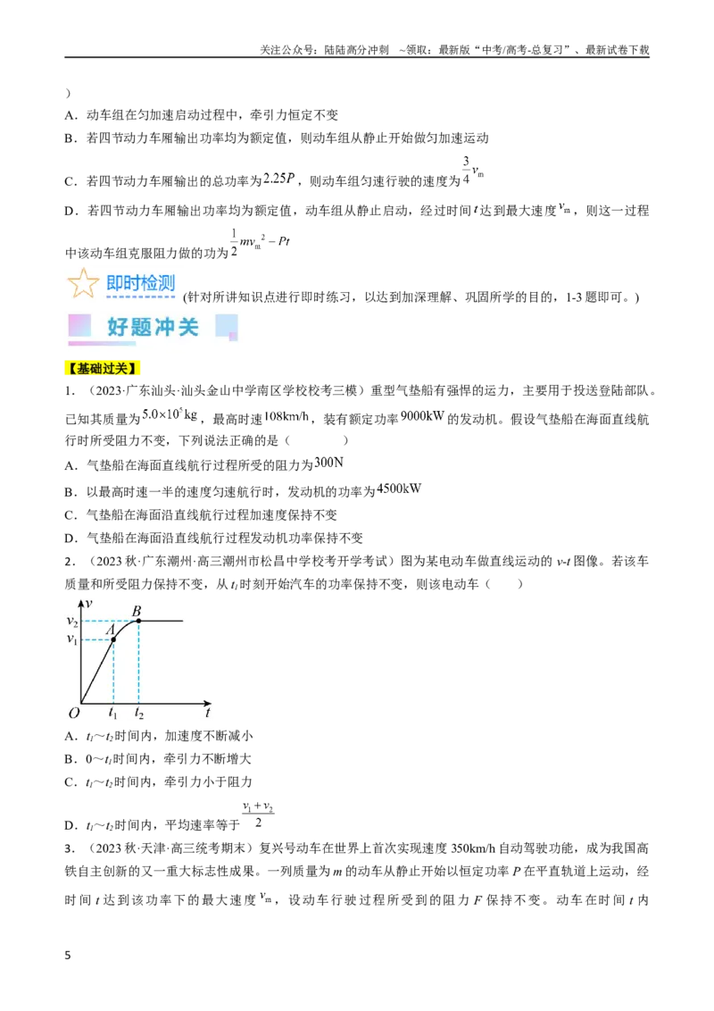《考点23机车启动问题（原卷版）_04-物理-高考总复习_一轮复习_2024年_2024年高考物理一轮复习考点帮（全国通用）》第5页预览