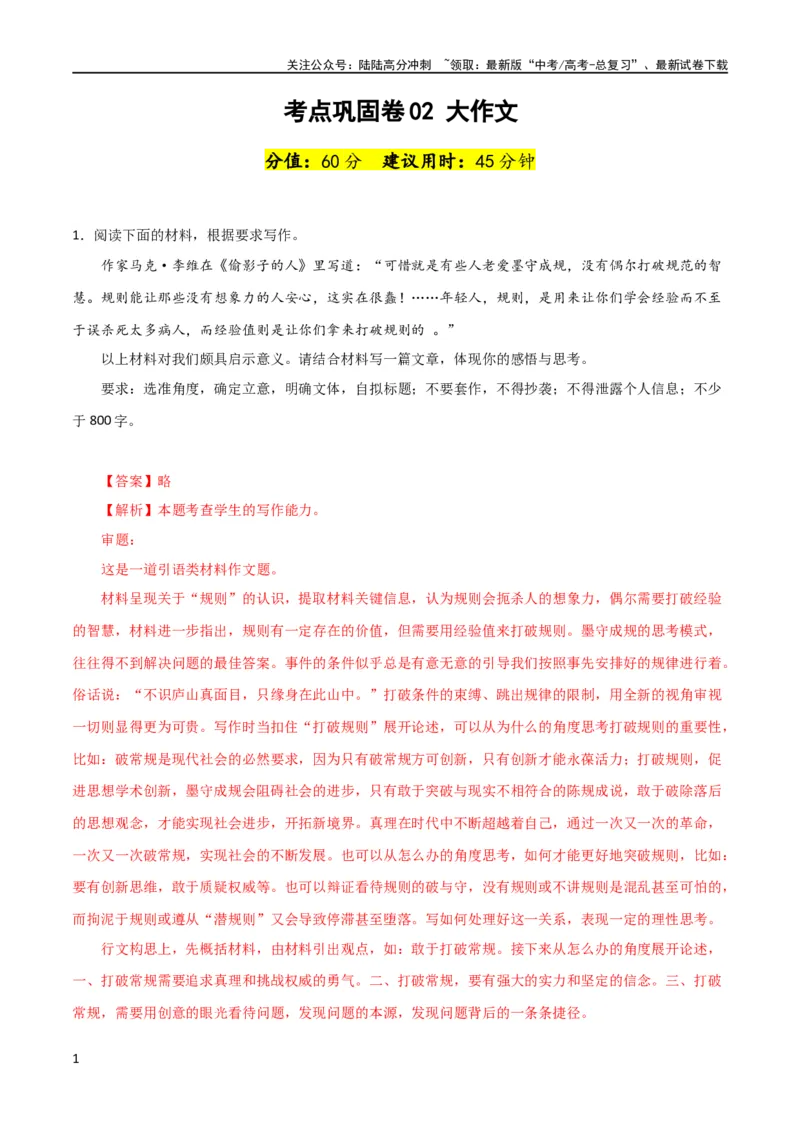 《考点巩固卷02大作文-2024年高考语文一轮复习考点通关卷（新高考通用）（解析版）_一轮复习_2024年_2024年高考语文一轮复习考点通关卷（新高考通用）_专题四写作》第1页预览
