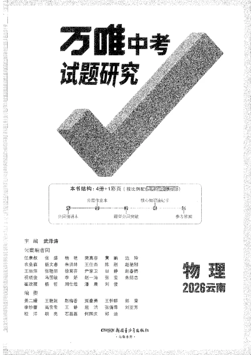《1试题研究A4_2026版《万维中考试题研究》多省合集_2026版《万唯中考-试题研究》云南语数英物化_2026万唯中考试题研究云南物理》第1页预览