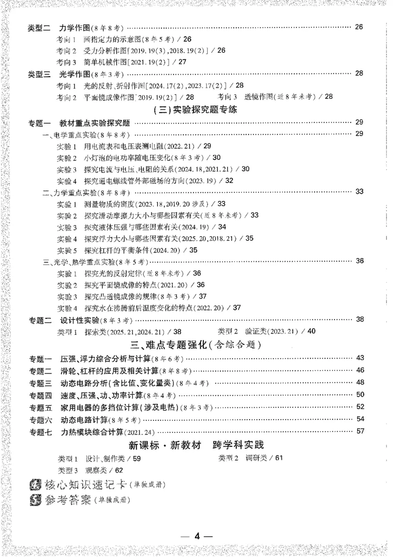 《1试题研究A4_2026版《万维中考试题研究》多省合集_2026版《万唯中考-试题研究》云南语数英物化_2026万唯中考试题研究云南物理》第8页预览