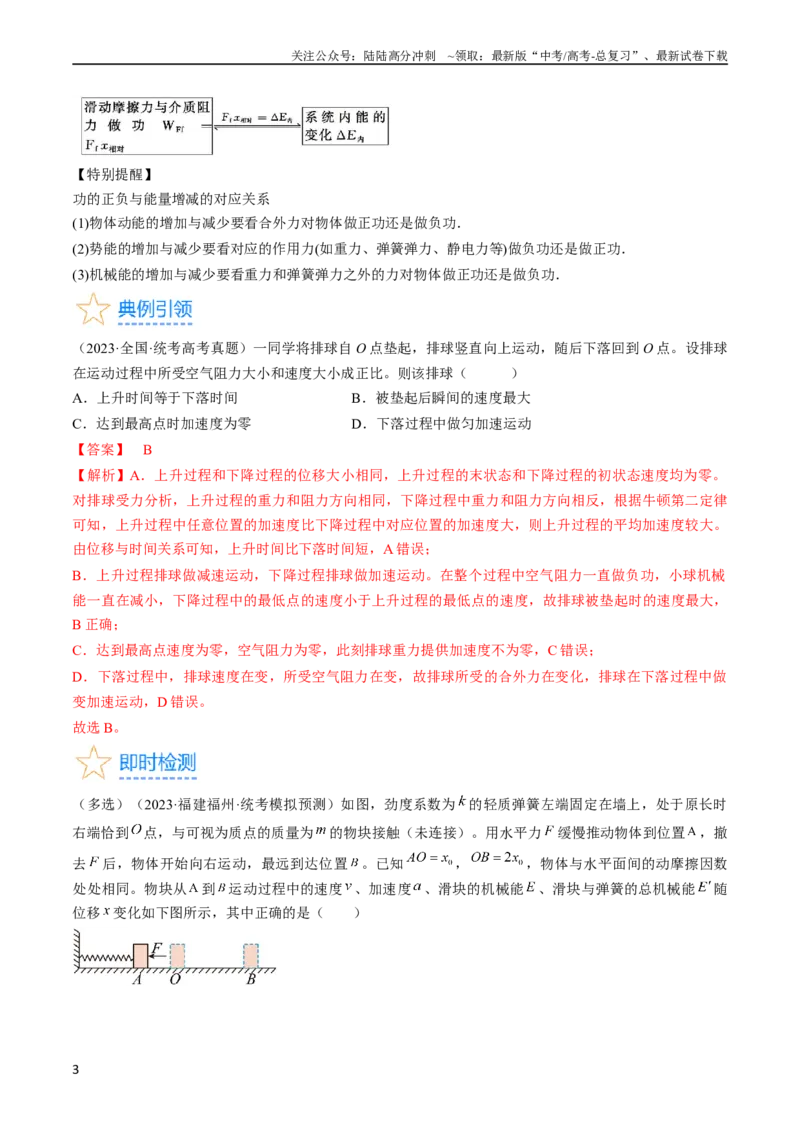 《考点26功能关系和能量守恒定律（解析版）_04-物理-高考总复习_一轮复习_2024年_2024年高考物理一轮复习考点帮（全国通用）_答案解析版》第3页预览