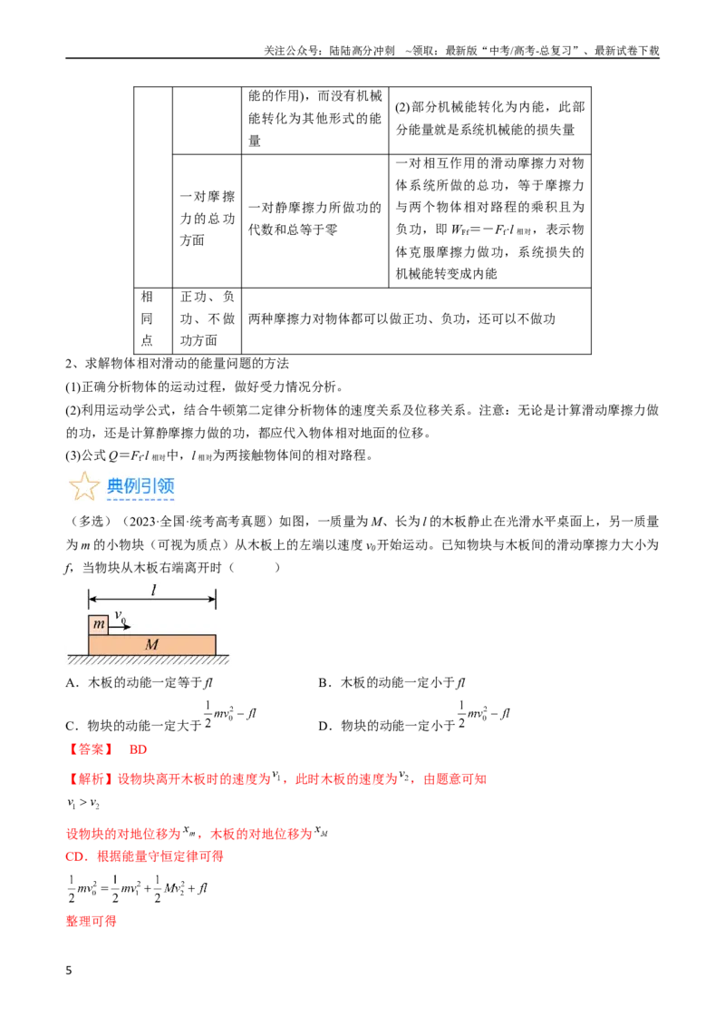 《考点26功能关系和能量守恒定律（解析版）_04-物理-高考总复习_一轮复习_2024年_2024年高考物理一轮复习考点帮（全国通用）_答案解析版》第5页预览