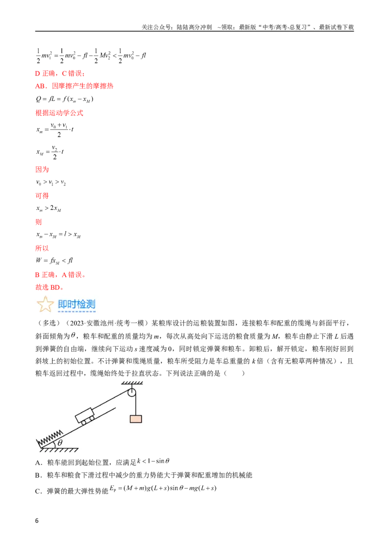 《考点26功能关系和能量守恒定律（解析版）_04-物理-高考总复习_一轮复习_2024年_2024年高考物理一轮复习考点帮（全国通用）_答案解析版》第6页预览
