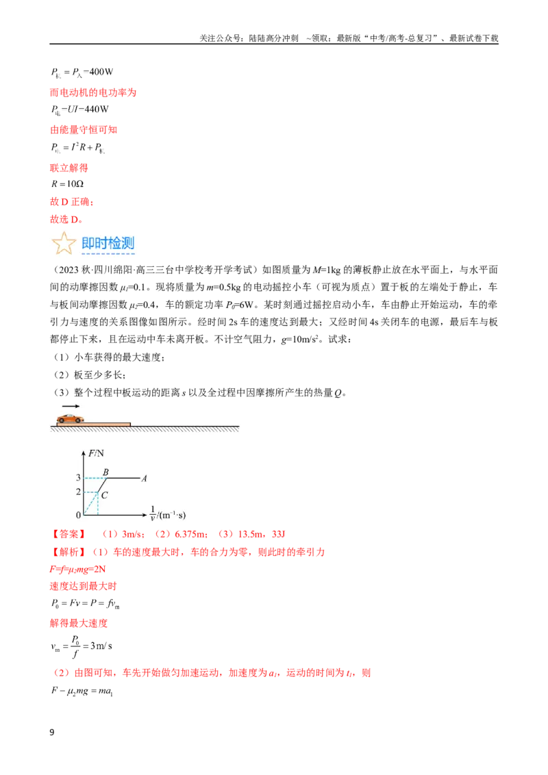 《考点26功能关系和能量守恒定律（解析版）_04-物理-高考总复习_一轮复习_2024年_2024年高考物理一轮复习考点帮（全国通用）_答案解析版》第9页预览
