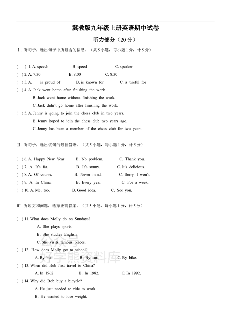 《冀教版九年级上册英语期中试卷_初中英语期中卷+期末卷+单元卷+月考卷_初中英语期中试卷_冀教版九年级上册英语期中试卷1_冀教版九年级上册英语期中试卷1》第1页预览