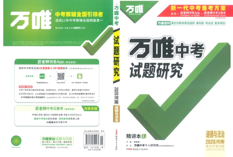 《1试题研究_2026版《万维中考试题研究》多省合集_2026版《万唯中考-试题研究》河南语数英物化道历_2026万唯中考试题研究河南道法_封面》第1页预览