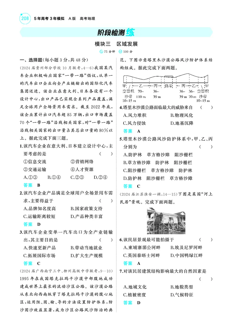《1_2025版5·3A版新高考版阶段检测练PDF_2025版教学资源包_（总复习系列）2025版《5年高考3年模拟》新高考版A版（⭐全科）_2025版.新高考版.选考总复习.地理.5·3A版_第一部分图书电子教参_446》第1页预览