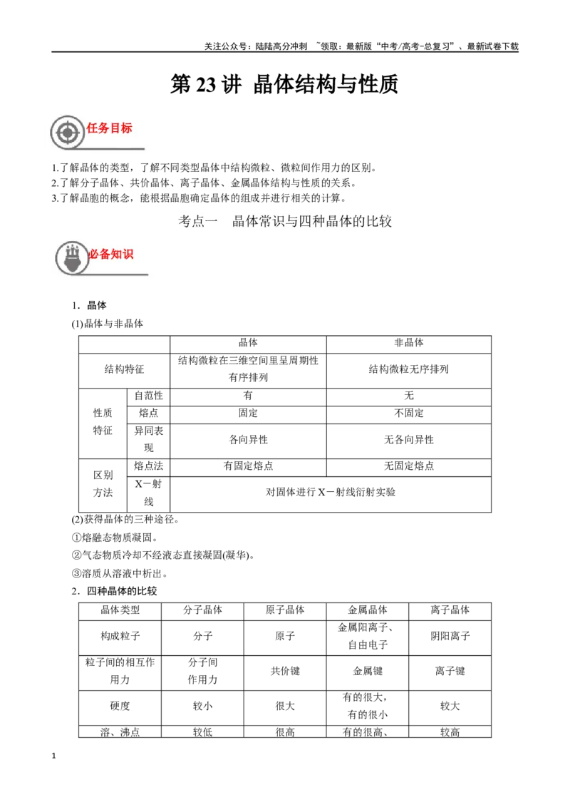 《第23讲晶体结构与性质（讲义）-（解析版）_05-化学-高考总复习_一轮复习_2024年_2024年高考化学一轮复习讲义+分层练习_资料》第1页预览