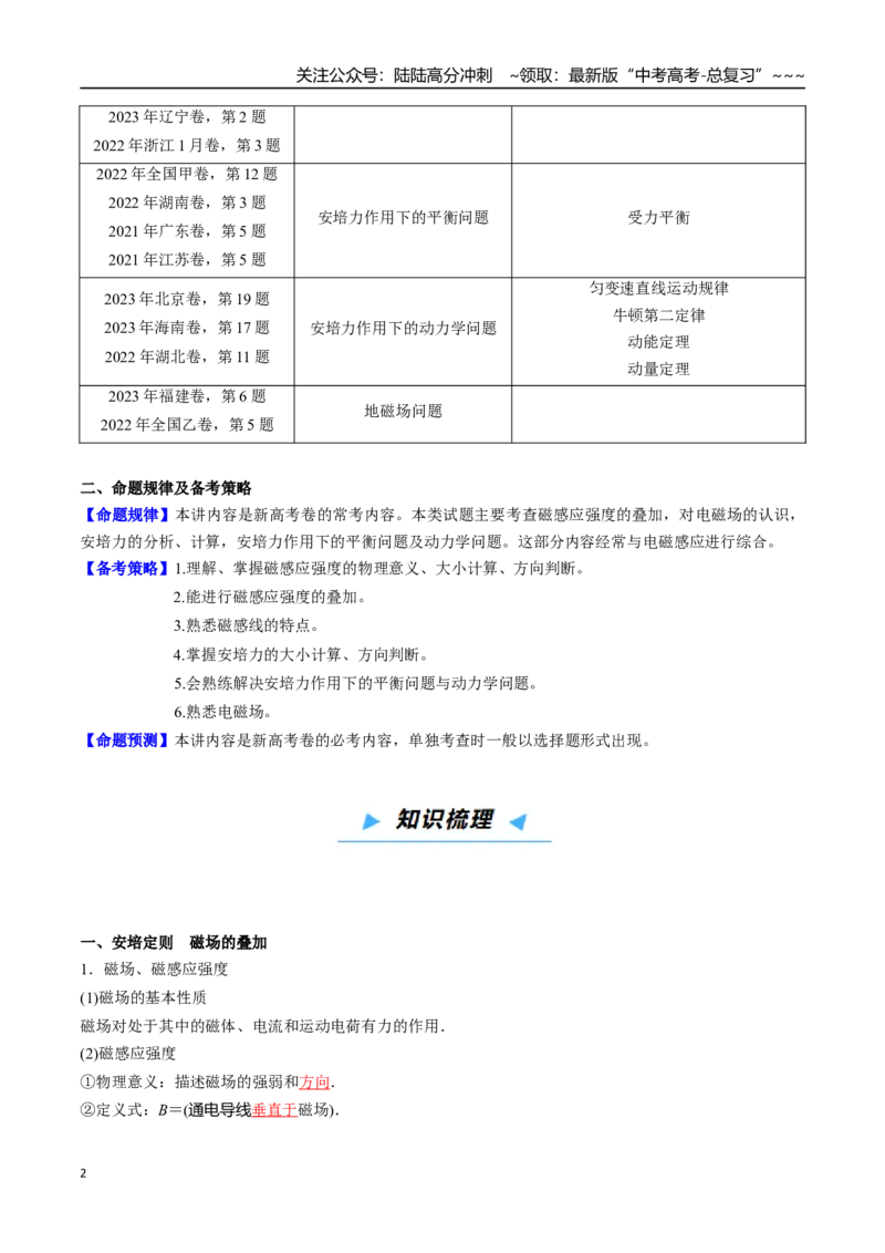 《第31讲磁场的性质及安培力（高效培优讲义）（教师版）_04-物理-高考总复习_一轮复习_2026年-物理高考一轮复习_2026年高考物理一轮复习考点精讲精练（新高考通用）-G58_2026版》第2页预览