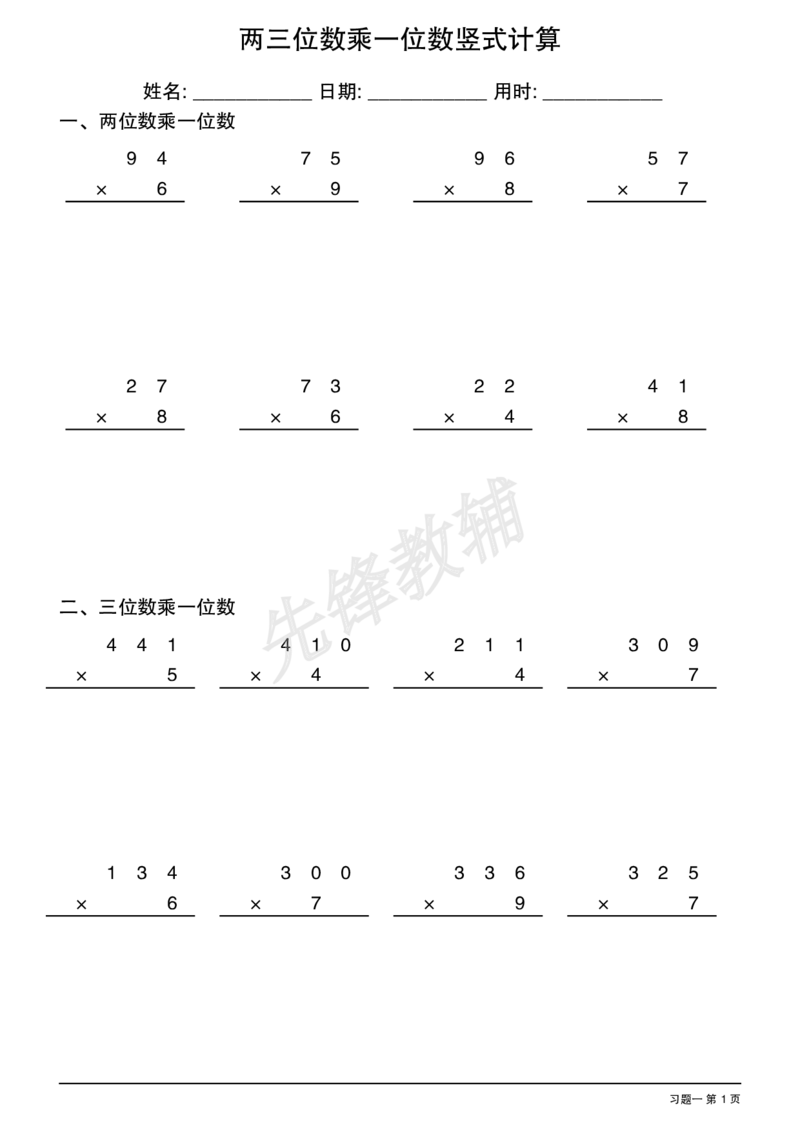 《三年级（下）数学两三位数乘一位数竖式计算_3年级下册同步教辅_3下-数学_三下数学计算专项》第1页预览