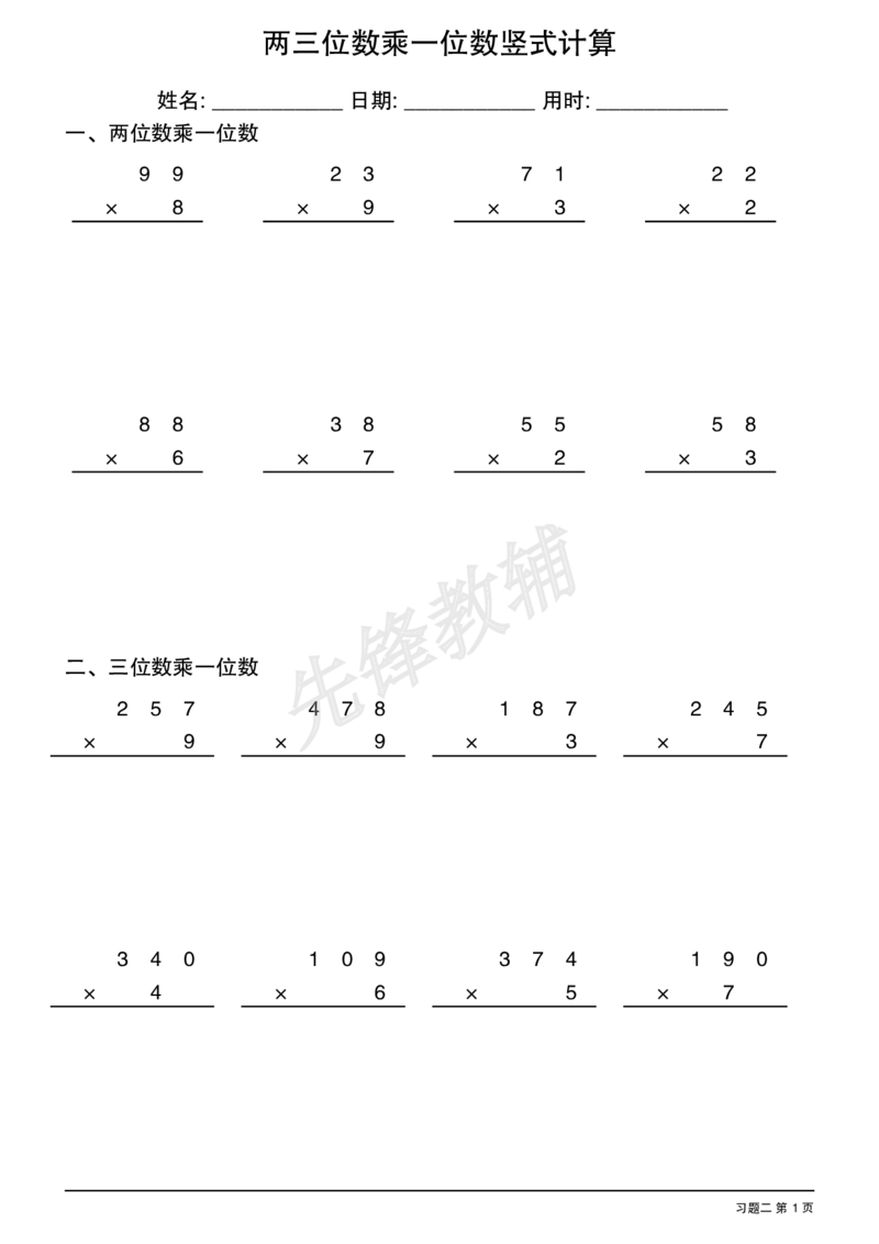 《三年级（下）数学两三位数乘一位数竖式计算_3年级下册同步教辅_3下-数学_三下数学计算专项》第2页预览
