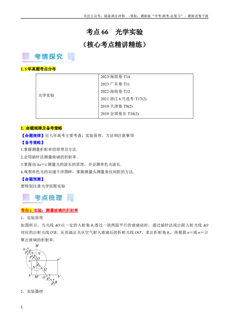 《考点66光学实验（原卷版）_04-物理-高考总复习_一轮复习_2024年_2024年高考物理一轮复习考点帮（全国通用）》第1页预览
