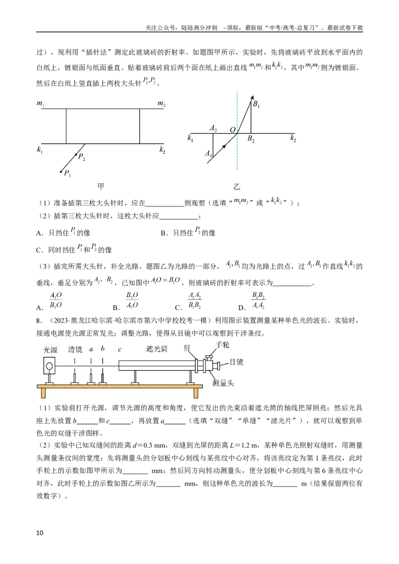 《考点66光学实验（原卷版）_04-物理-高考总复习_一轮复习_2024年_2024年高考物理一轮复习考点帮（全国通用）》第10页预览