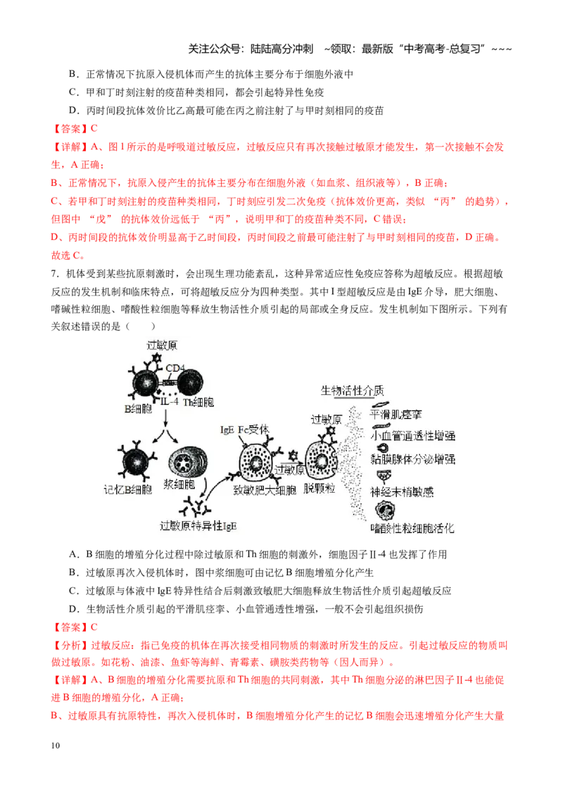 《第32讲免疫失调和免疫学的应用（专项训练）（福建专用）（教师版）_06-生物-高考总复习_一轮复习_2026年-生物高考一轮复习_2026年高考生物一轮课件+讲义+练习（福建专用）-G328》第10页预览