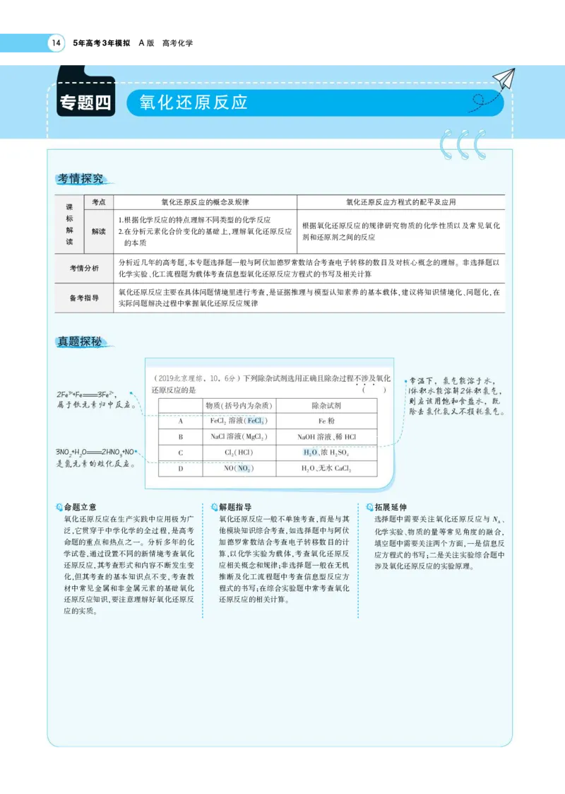 《1_7.专题考点精析(1)_2023版教学资源包_2023版新高考版选考总复习化学5·3A版_4_专题四氧化还原反应_7_专题考点精析》第1页预览