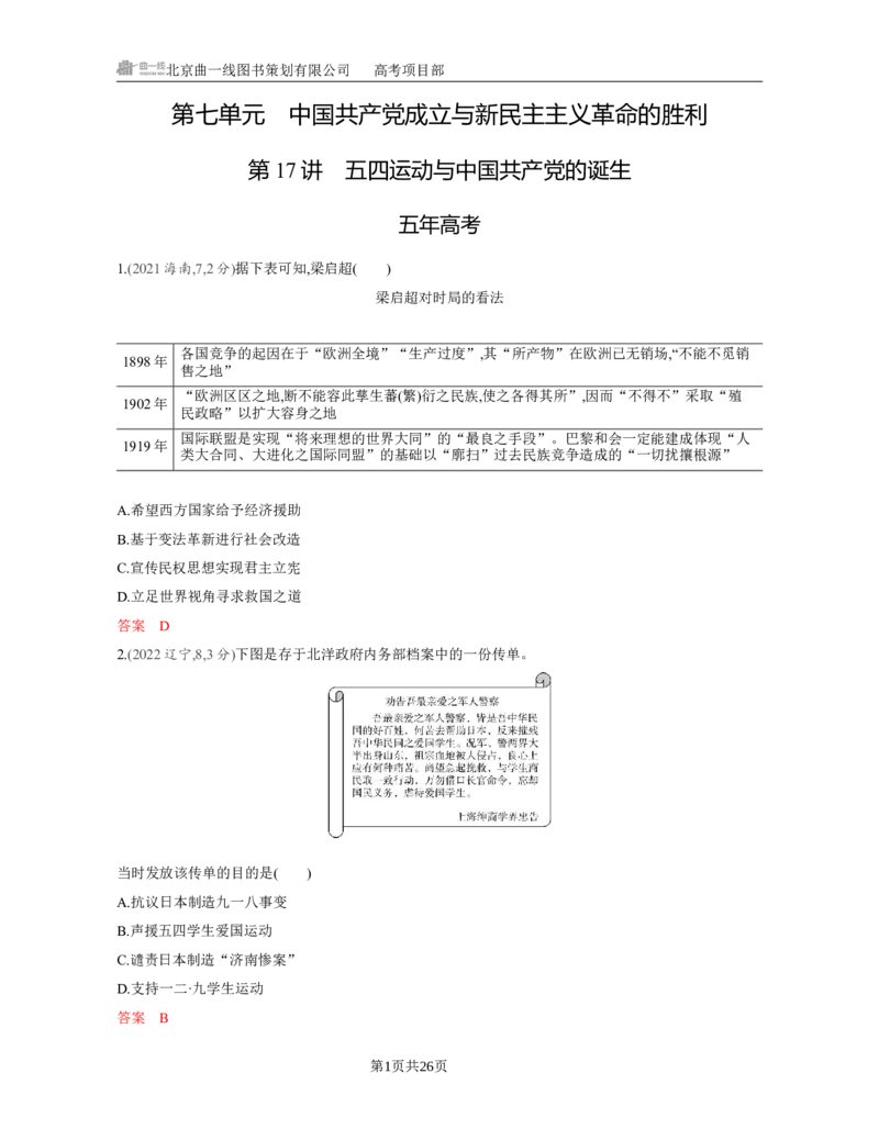 《1_07-第七单元　中国成立与新民主主义革命的胜利_2026版教学资源包_202653高考总复习A版_江苏版_2026版.江苏版.选考总复习.历史.5·3A版_一、本书PPT、习题Word_第二部分中国近现代史》第1页预览